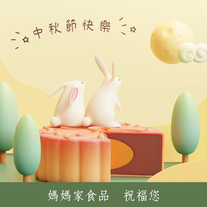 中秋節快樂