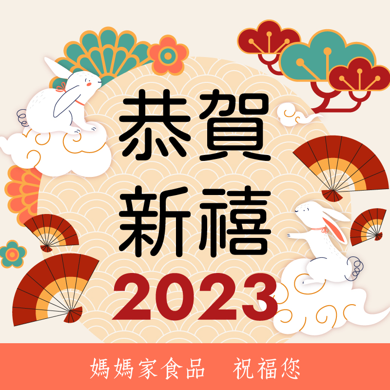 2023年新年快樂