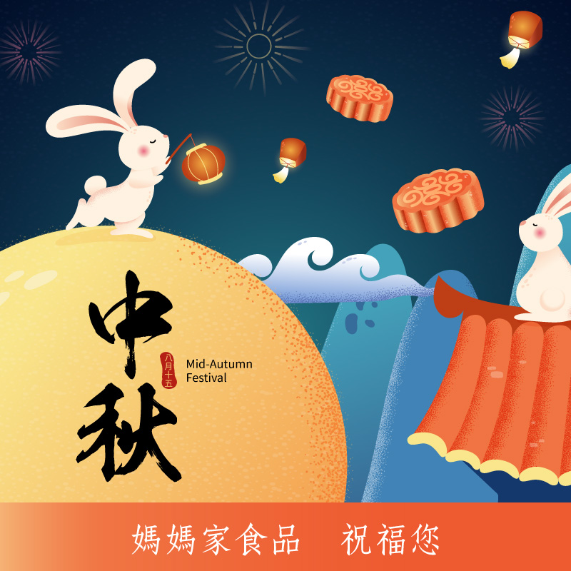 中秋節快樂