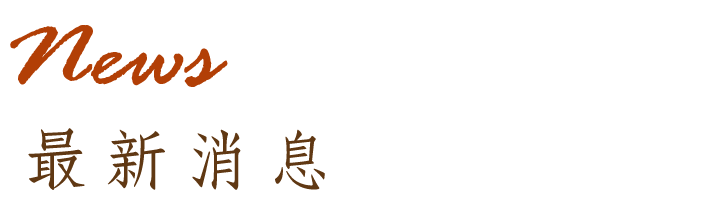 最新消息